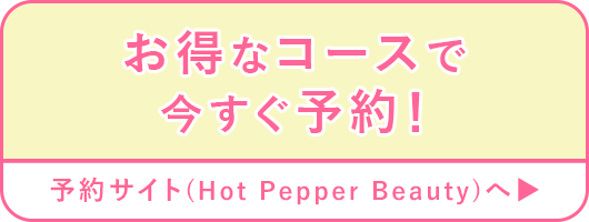 お得なコースで今すぐ予約！予約サイト(Hot Pepper Beauty)へ